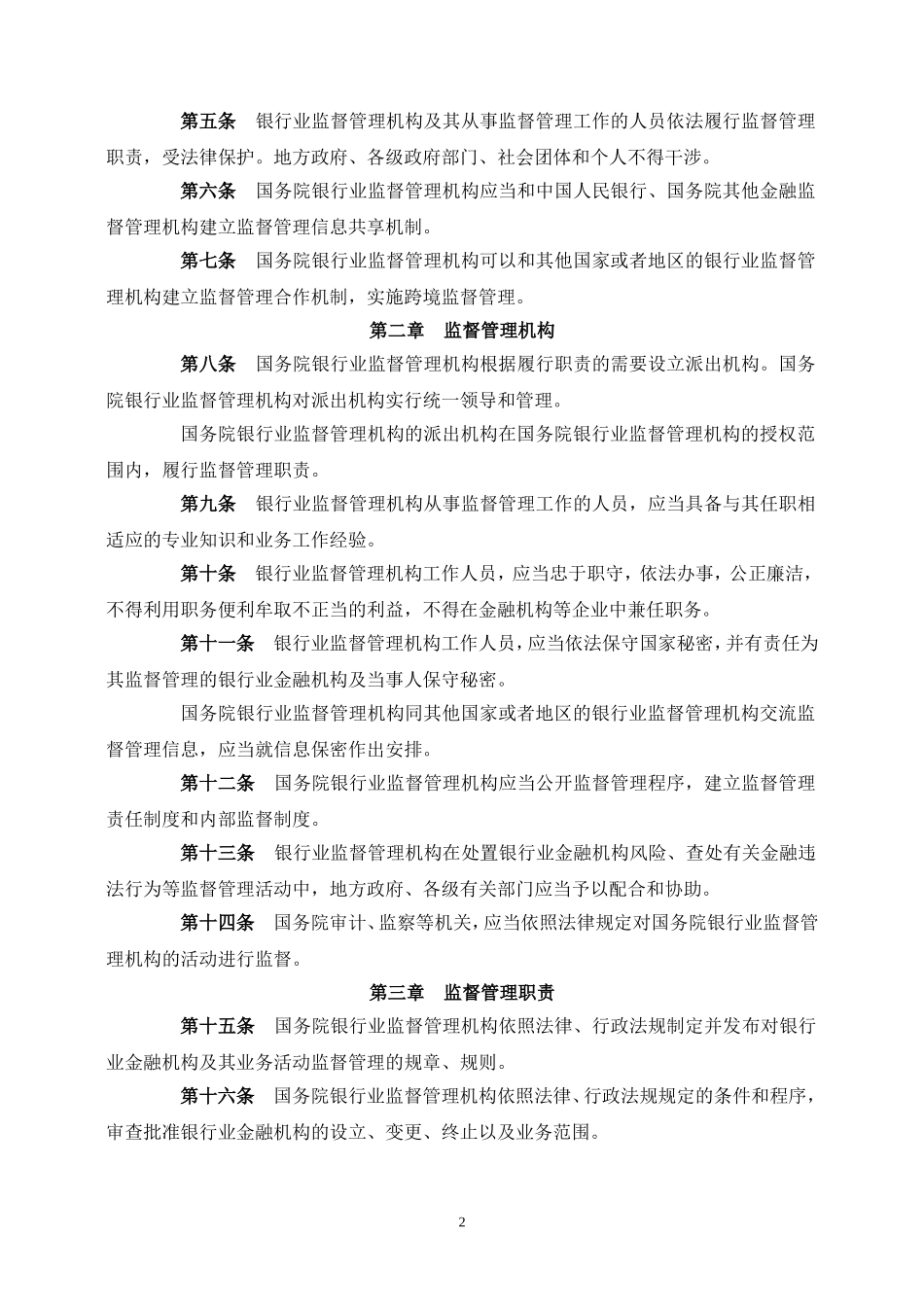 中华人民共和国银行业监督管理法.doc_第2页