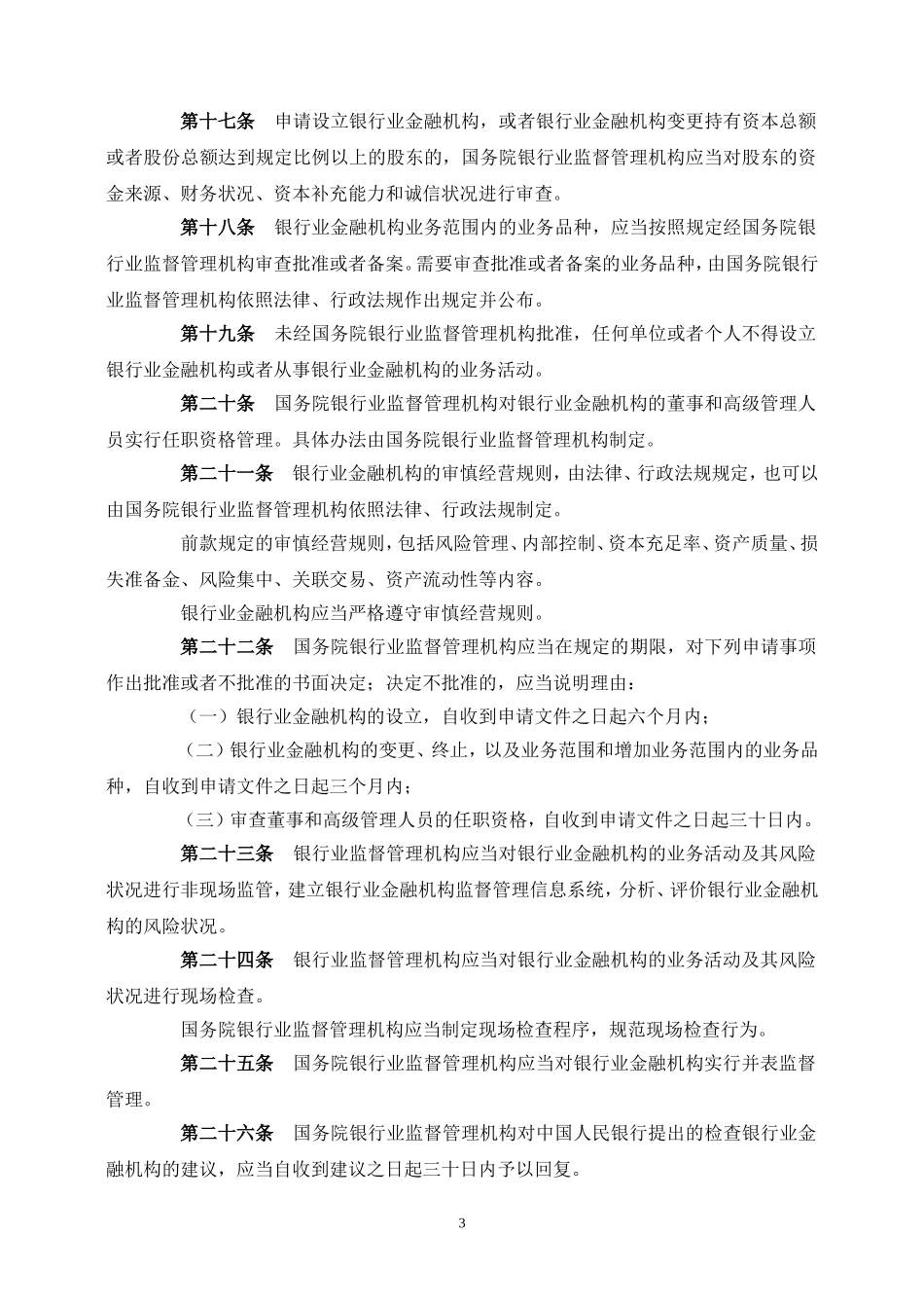中华人民共和国银行业监督管理法.doc_第3页