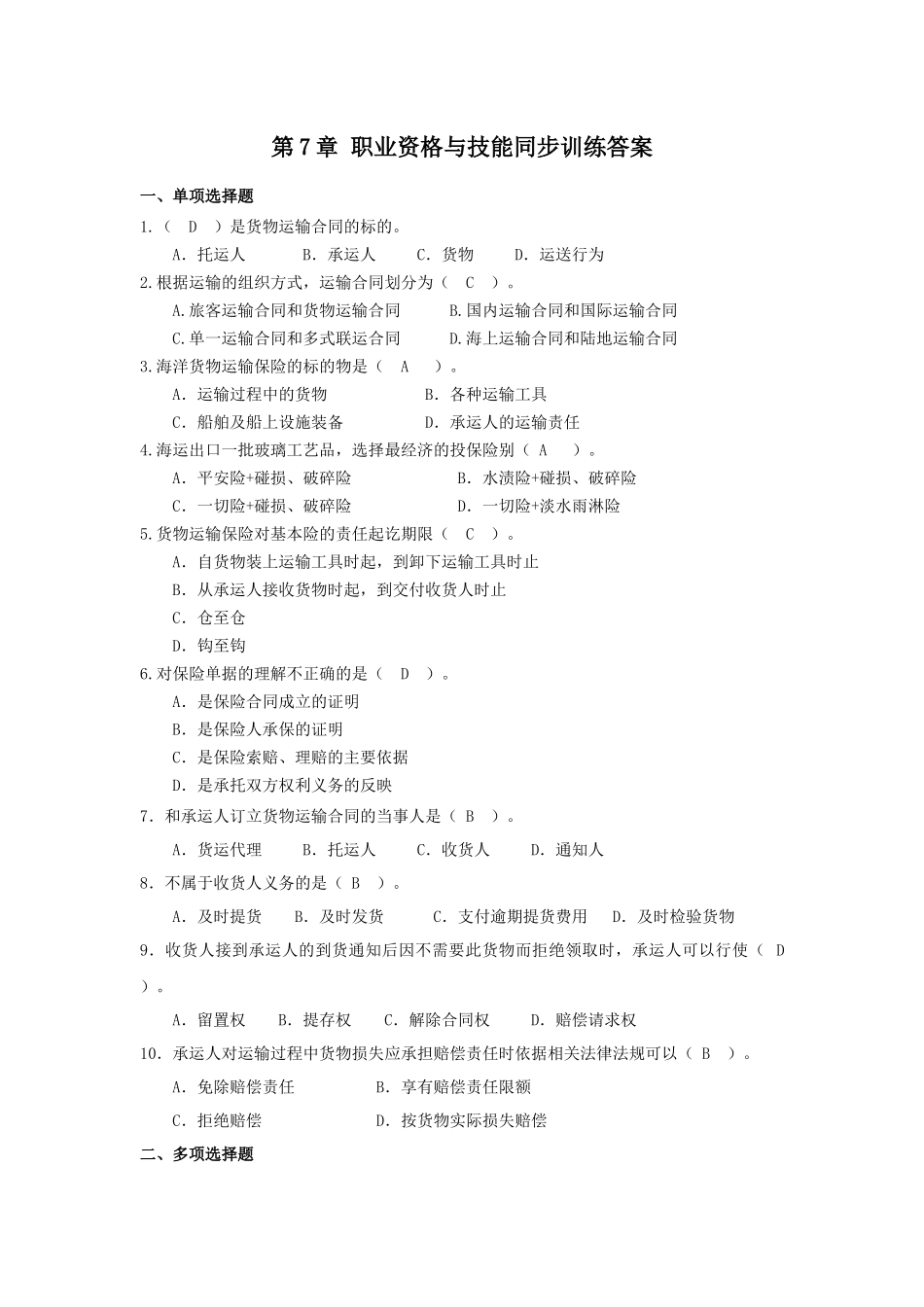 运输管理实务-素材库-第7章-同步训练-答案.docx_第1页