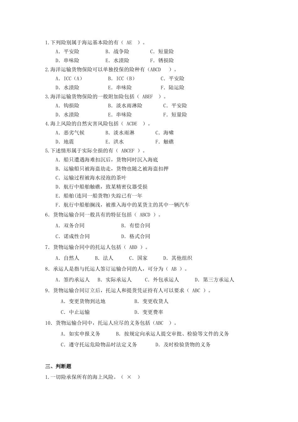 运输管理实务-素材库-第7章-同步训练-答案.docx_第2页