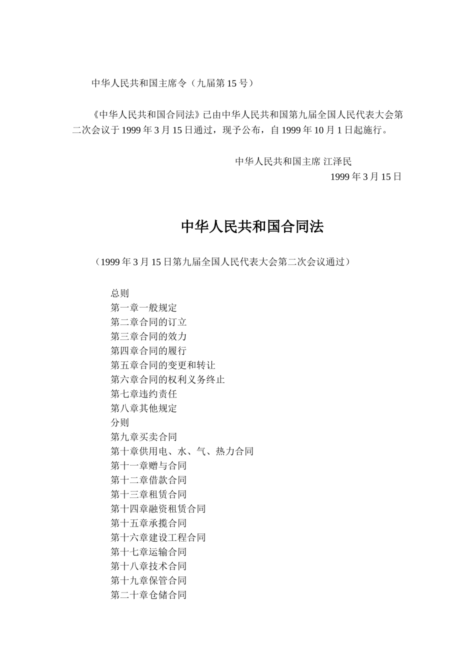 中华人民共和国合同法.doc_第1页