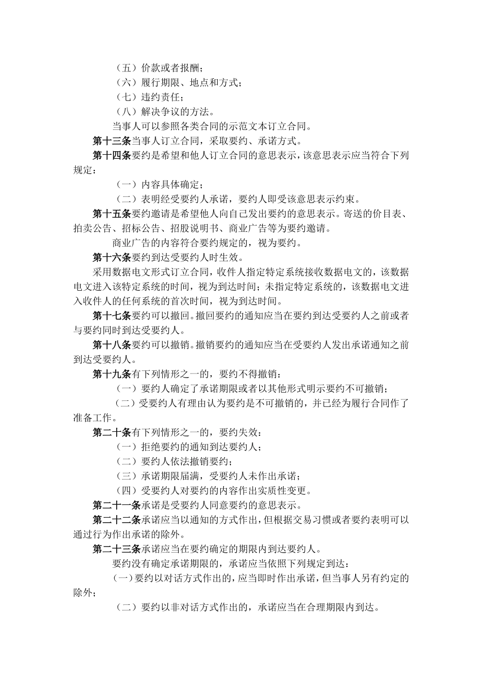 中华人民共和国合同法.doc_第3页