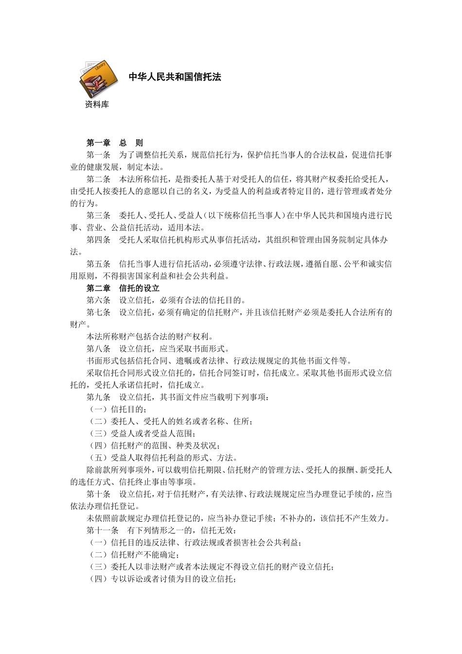 中华人民共和国信托法.doc_第1页
