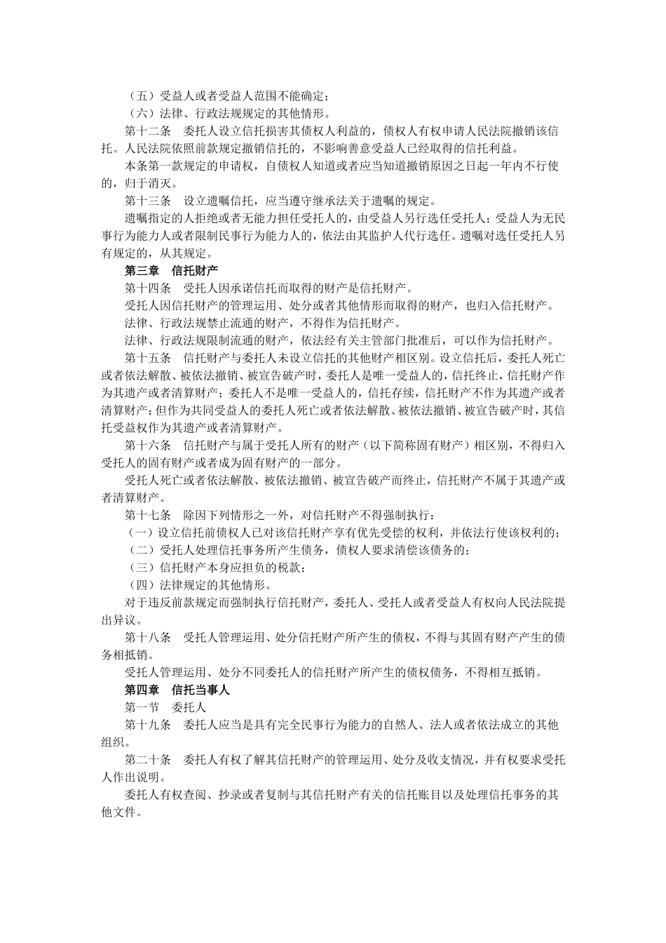 中华人民共和国信托法.doc_第2页