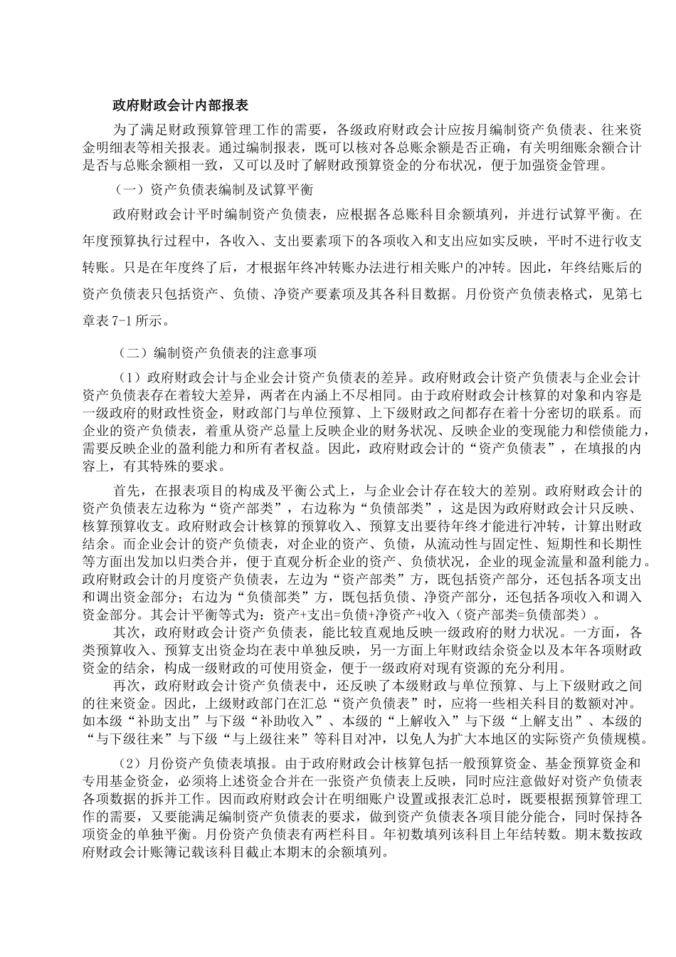 政府财政会计内部报表.docx_第1页
