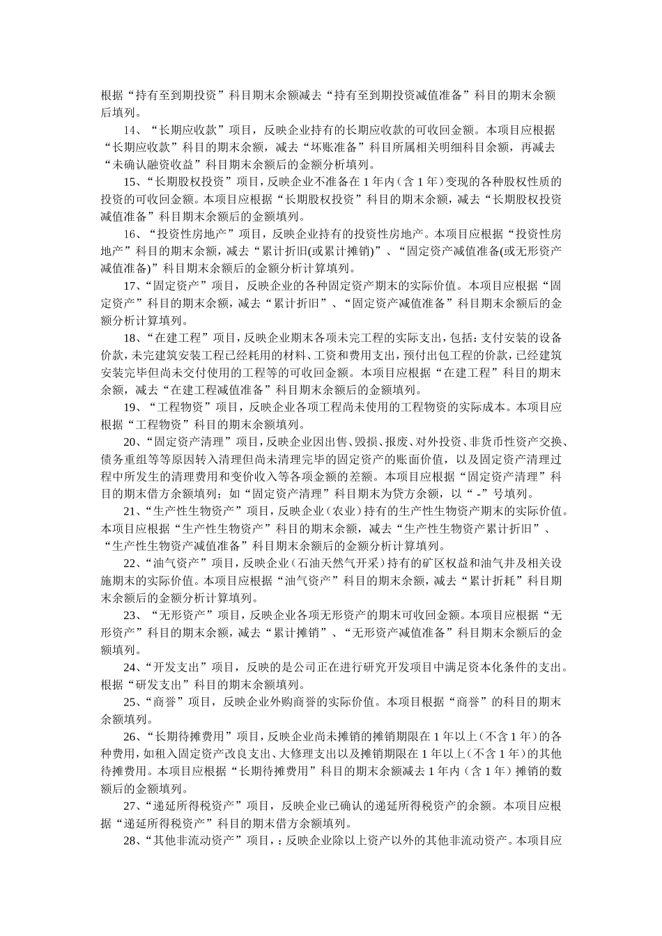资产负债表“期末余额”栏各项目的具体编制方法.doc_第2页