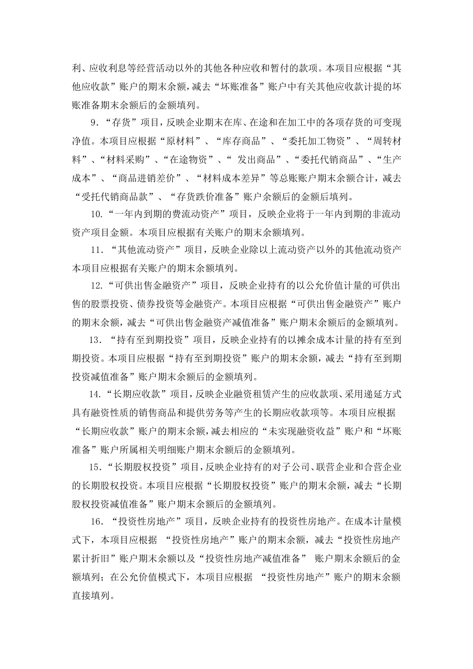 资产负债表各项目的内容和填列方法.doc_第2页