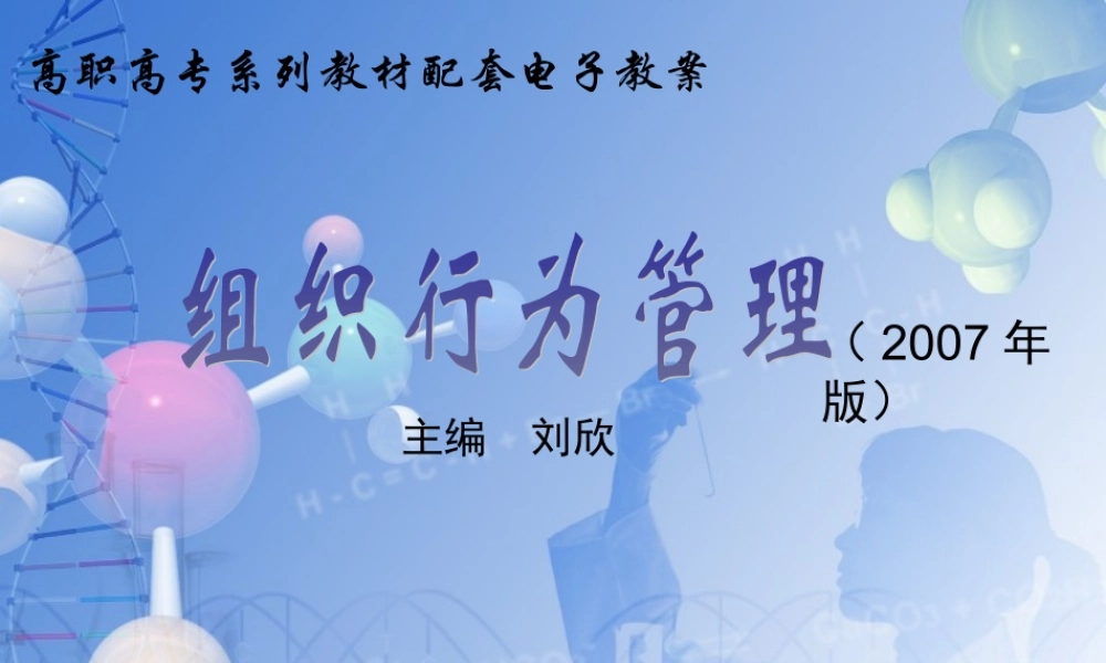 组织行为管理电子教案（第11章）.ppt