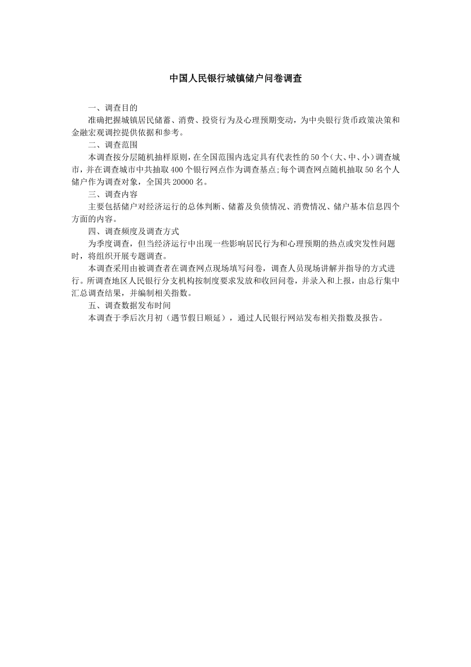 中国人民银行城镇储户问卷调查.doc_第1页
