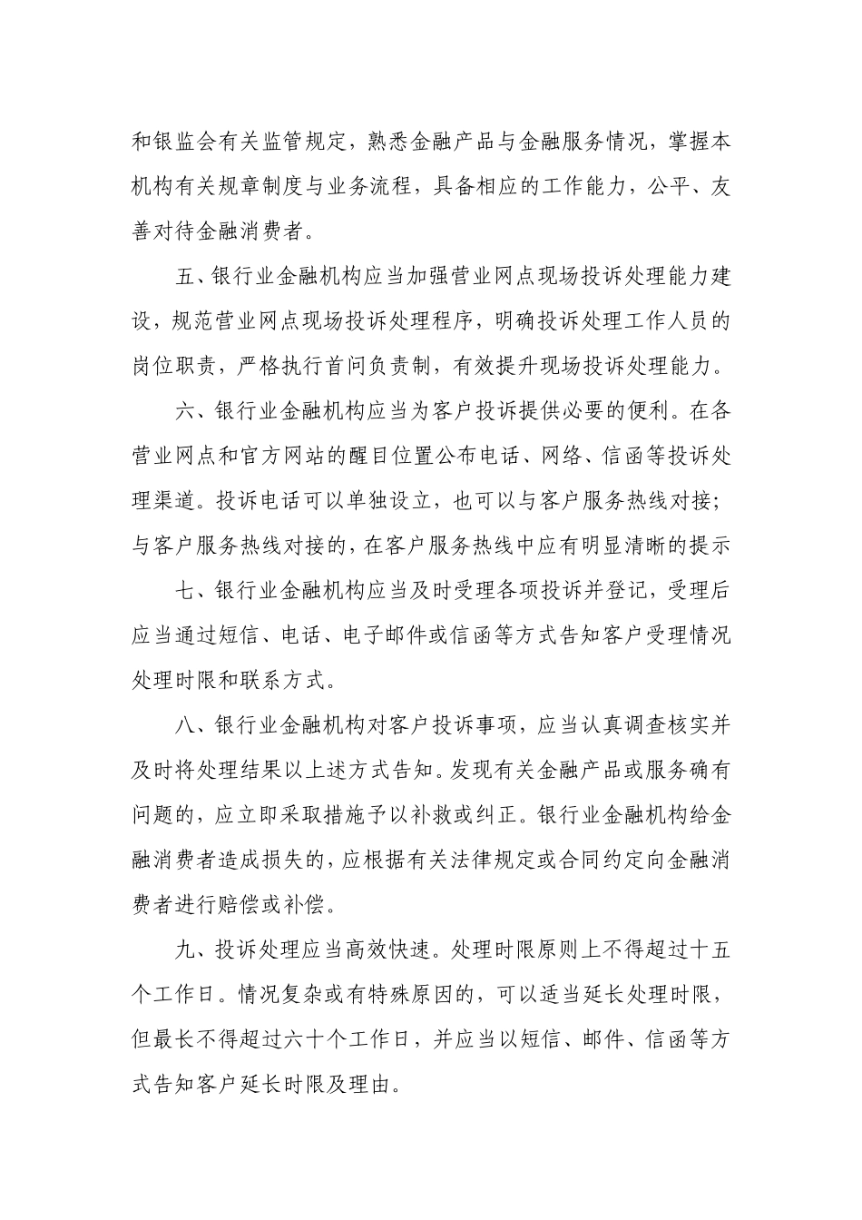 中国银监会关于完善银行业金融机构客户投诉处理机制切实做好金融消费者保护工作的通知.doc_第2页