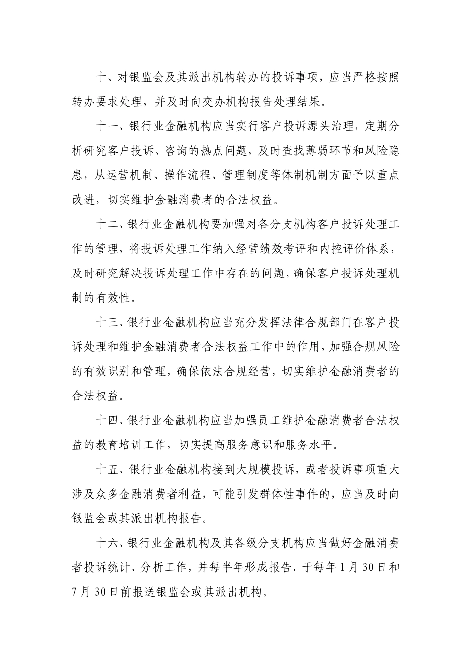 中国银监会关于完善银行业金融机构客户投诉处理机制切实做好金融消费者保护工作的通知.doc_第3页