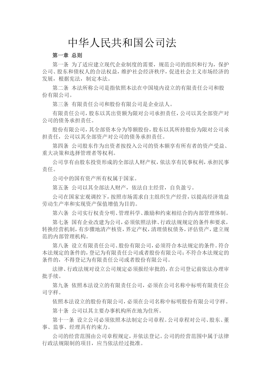 中华人民共和国公司1.doc_第1页