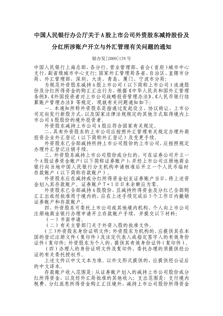 中国人民银行办公厅关于A股上市公司外资股东减持股份及分红所涉账户开立与外汇管理有关问题的通知.doc_第1页