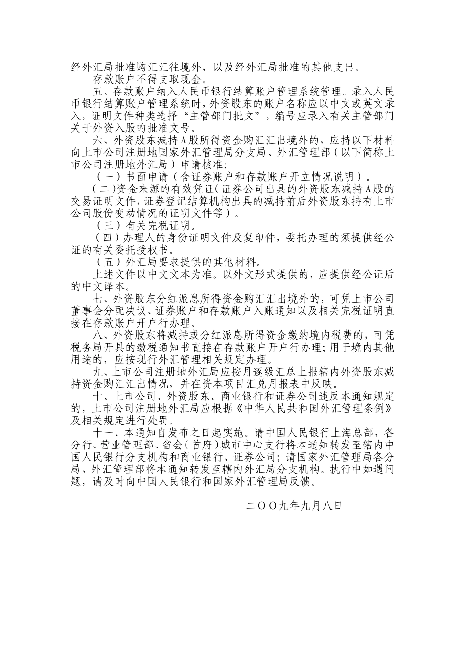 中国人民银行办公厅关于A股上市公司外资股东减持股份及分红所涉账户开立与外汇管理有关问题的通知.doc_第2页