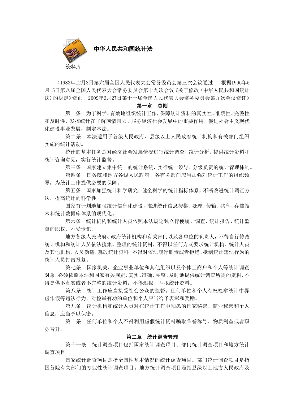 中华人民共和国统计法.doc_第1页