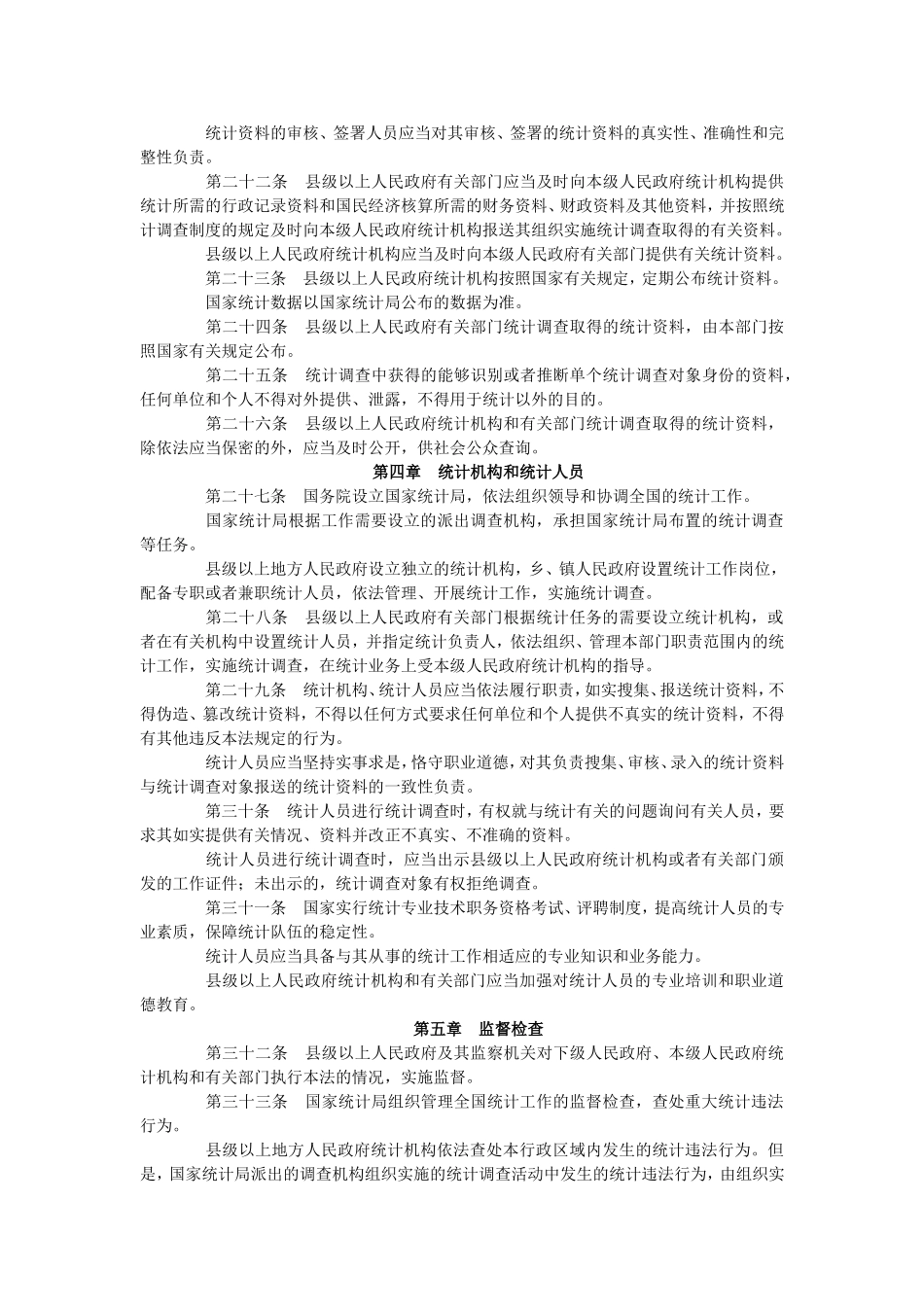 中华人民共和国统计法.doc_第3页