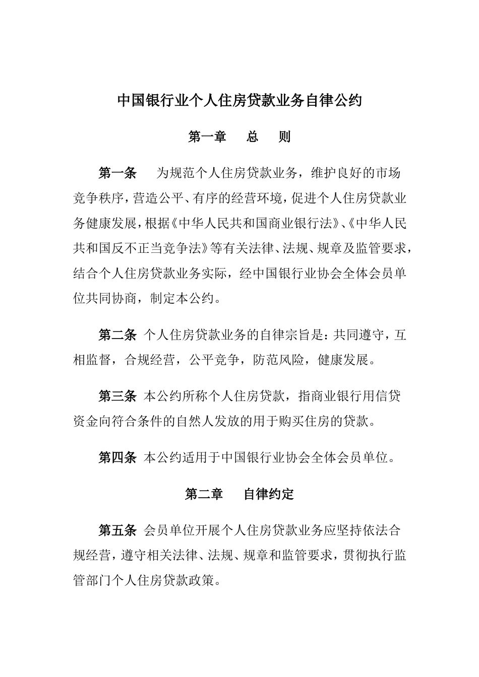 中国银行业个人住房贷款业务自律公约.doc_第1页