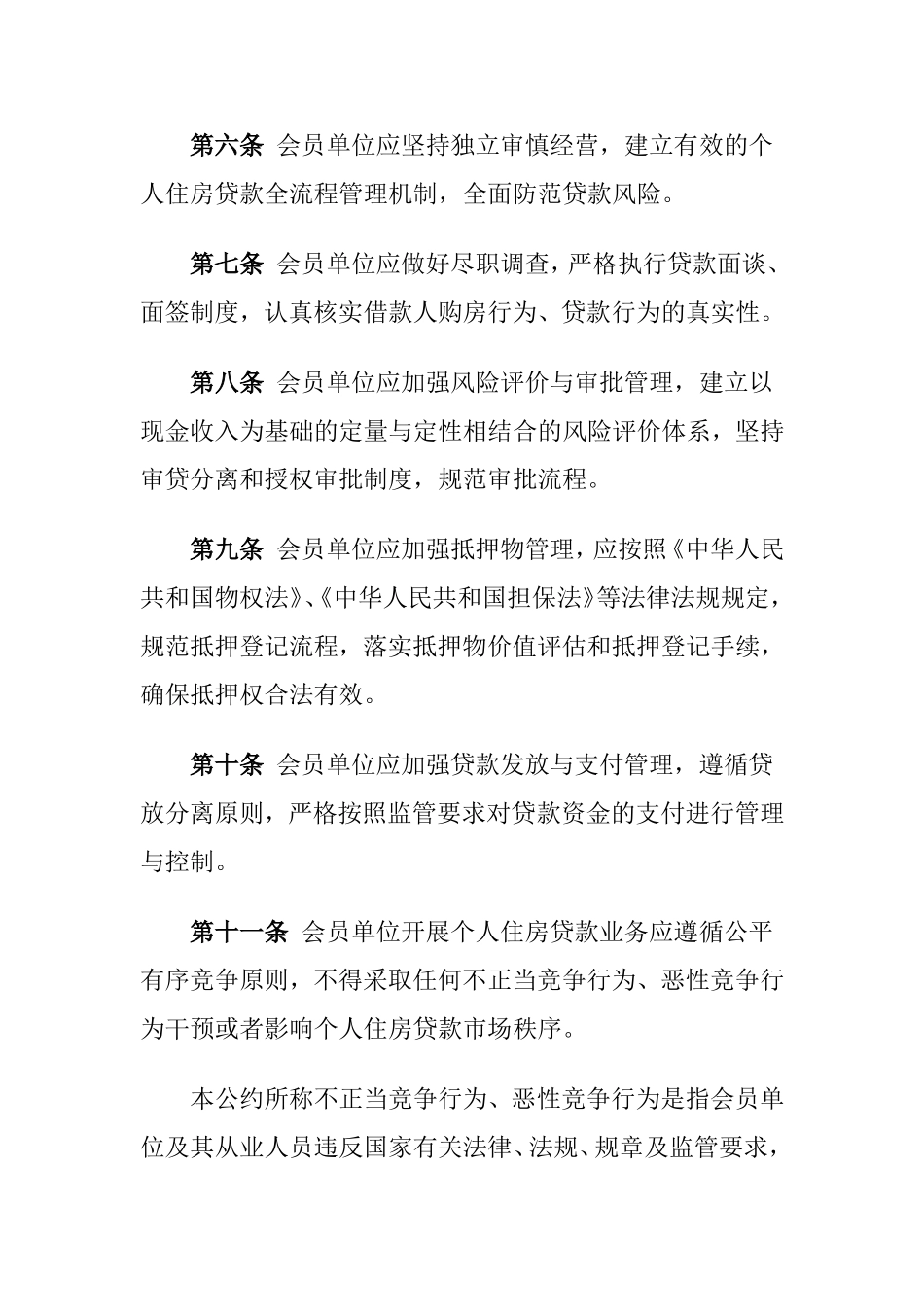 中国银行业个人住房贷款业务自律公约.doc_第2页