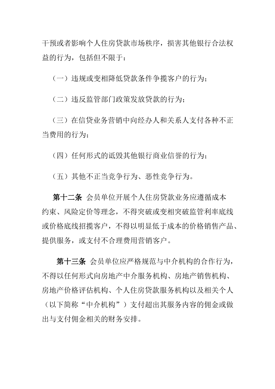 中国银行业个人住房贷款业务自律公约.doc_第3页