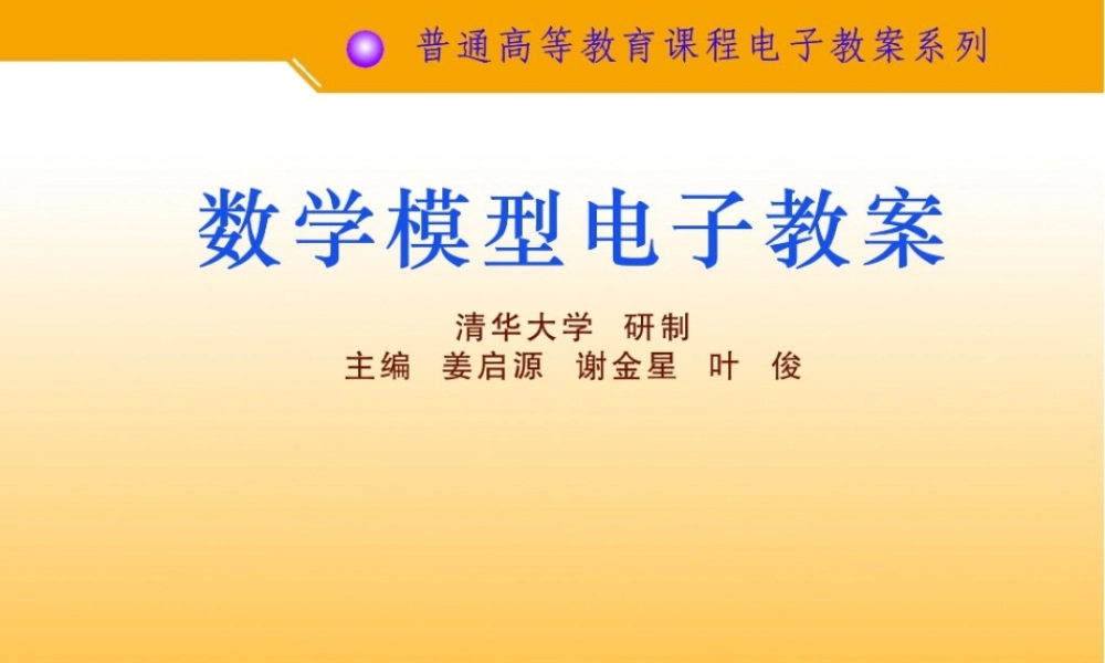 《数学模型》(第三版)电子课件_main.ppt