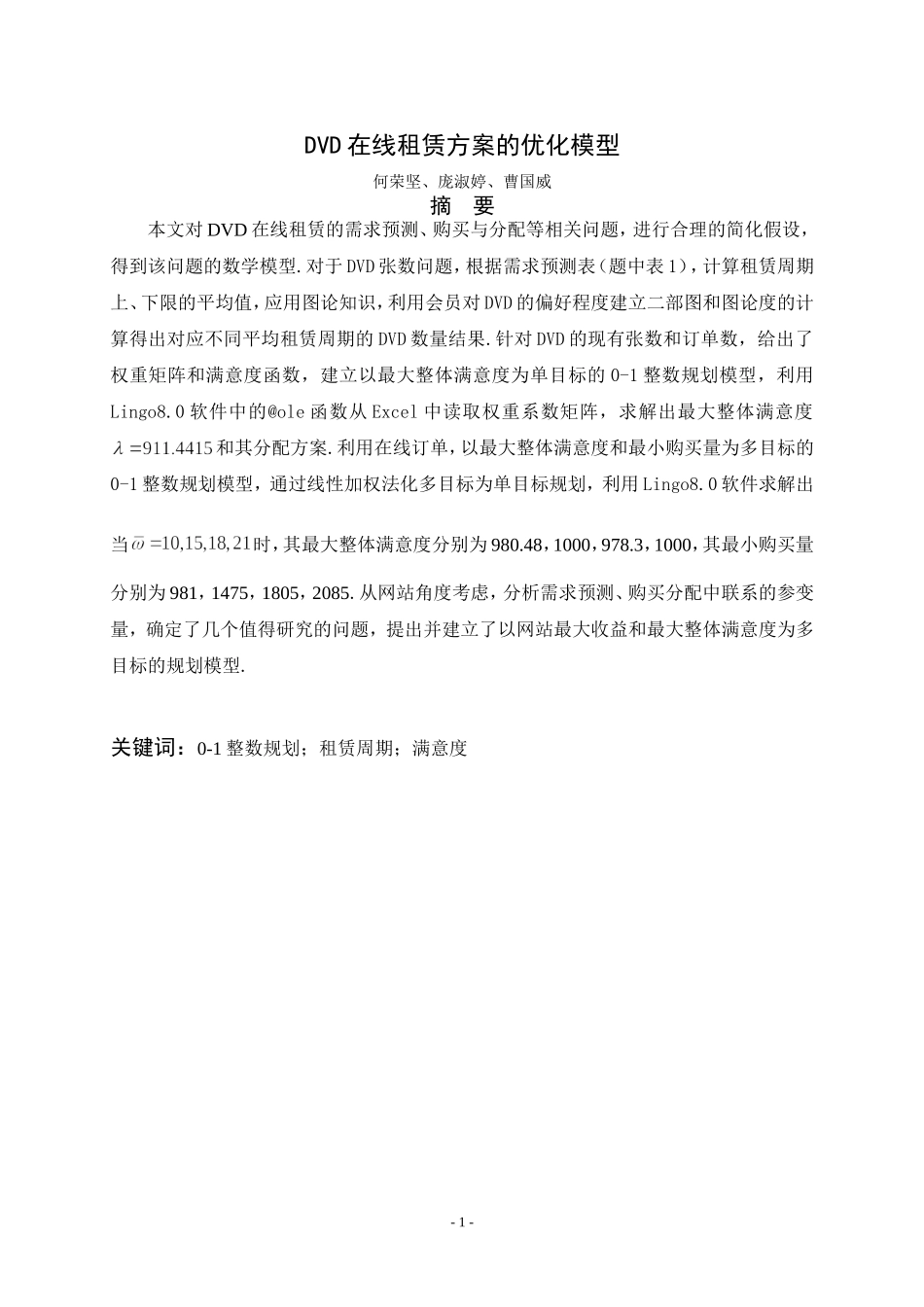 DVD在线租赁方案的优化模型.doc_第1页