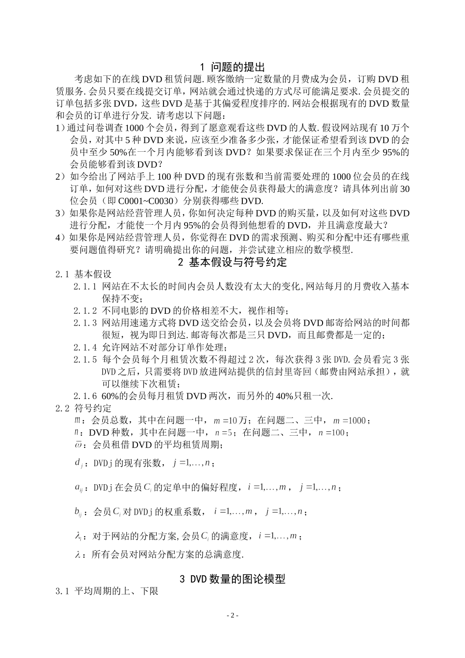 DVD在线租赁方案的优化模型.doc_第2页