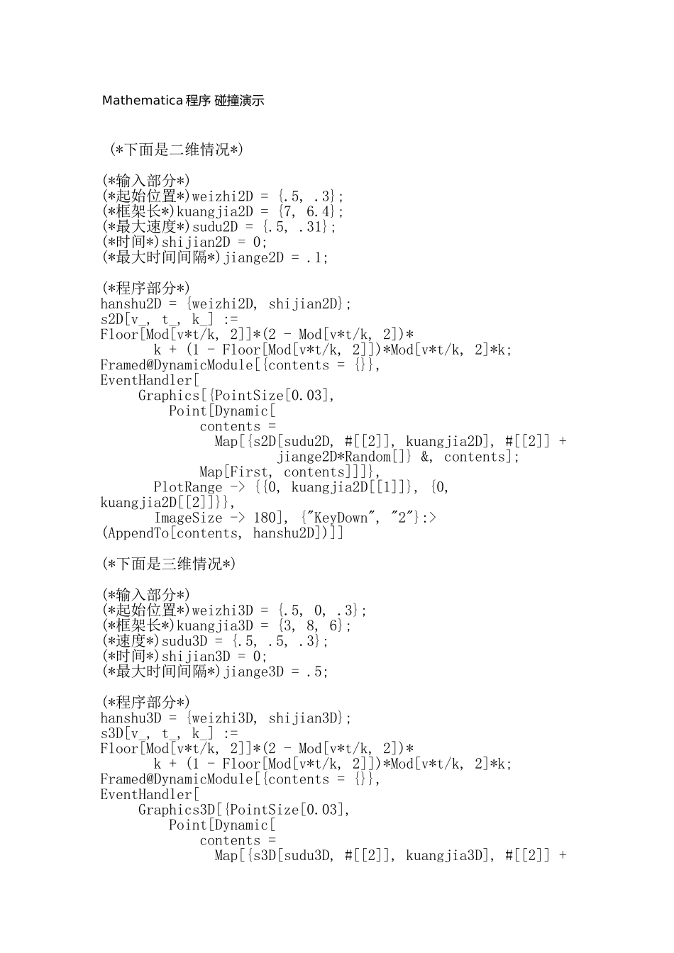 Mathematica程序 碰撞演示.doc_第1页