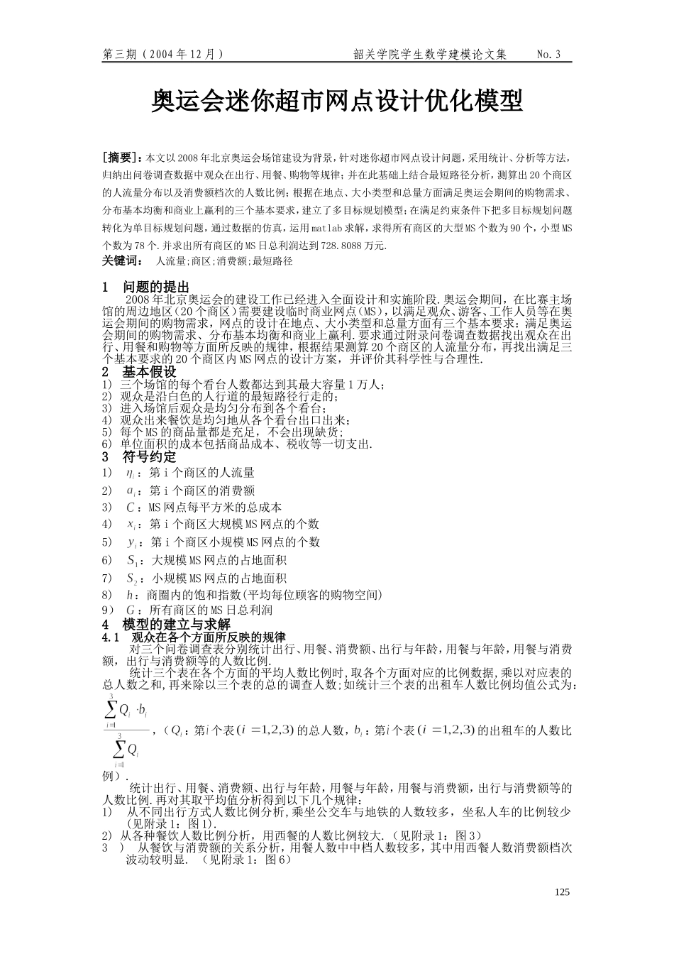 奥运会迷你超市网点设计优化模型.doc_第1页