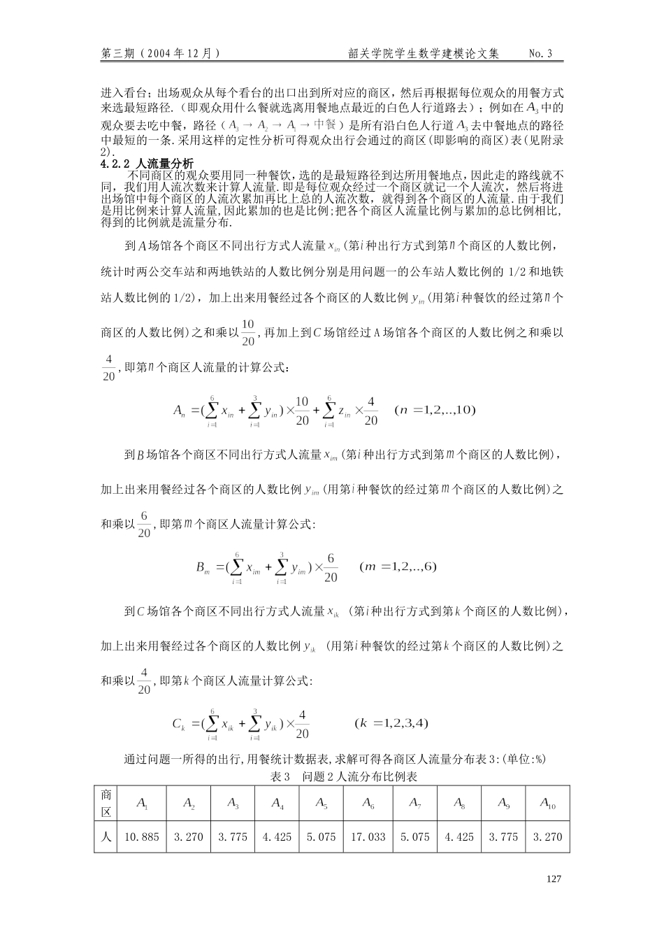 奥运会迷你超市网点设计优化模型.doc_第3页