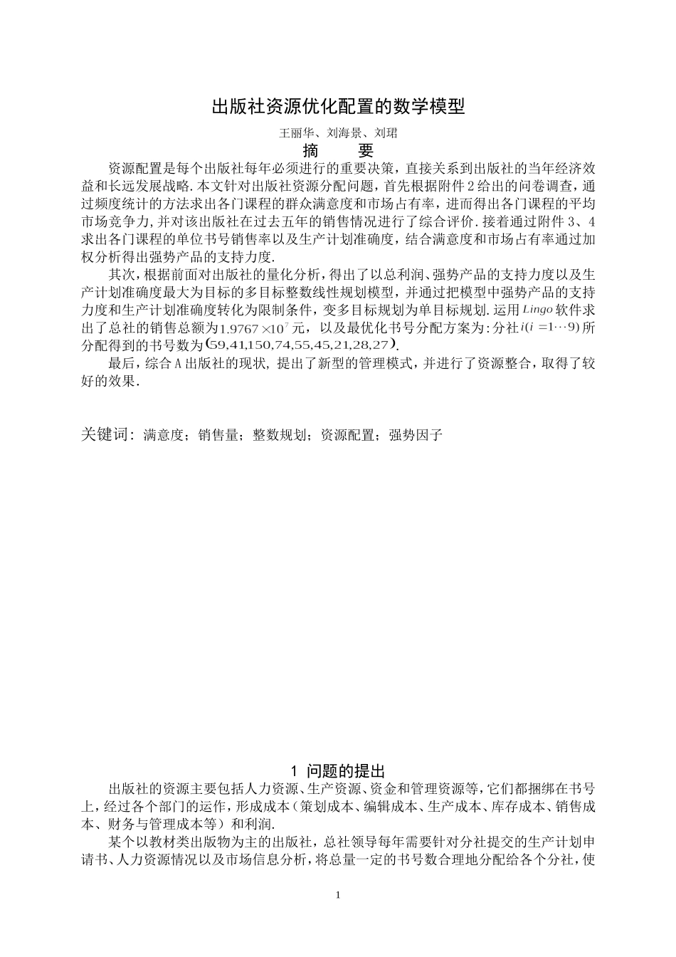 出版社资源优化配置的数学模型.doc_第1页
