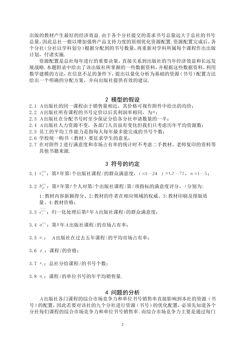 出版社资源优化配置的数学模型.doc_第2页