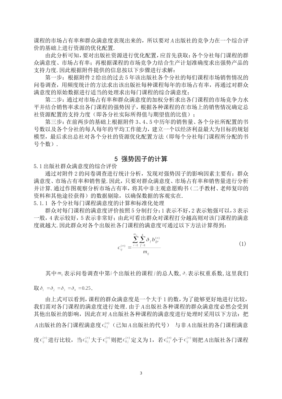 出版社资源优化配置的数学模型.doc_第3页