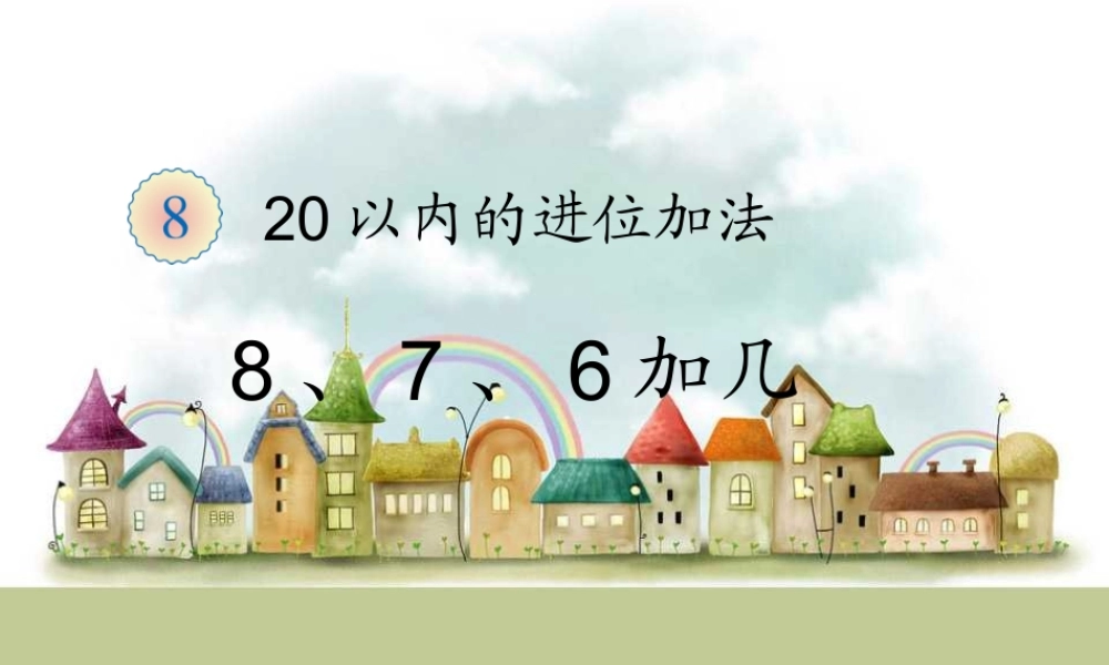 第2课时 8、7、6加几.ppt