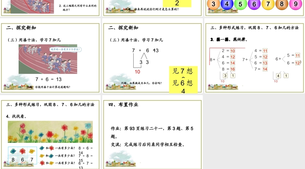 第2课时 8、7、6加几.ppt
