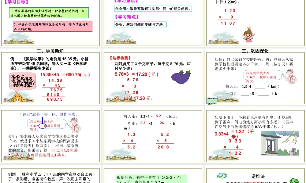 第2课时 小数乘整数（2）.ppt