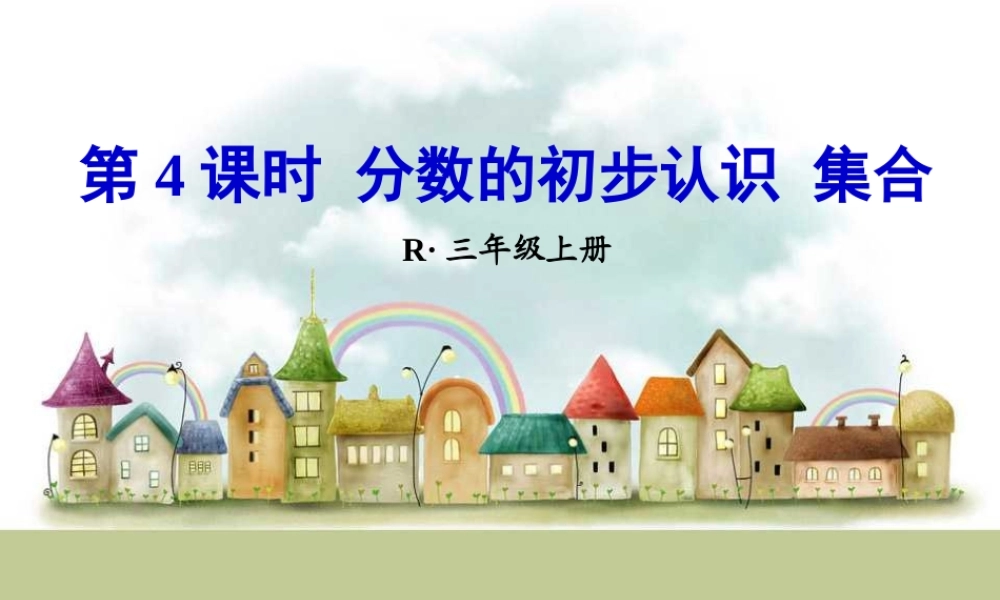 第4课时 分数的初步认识 集合.ppt