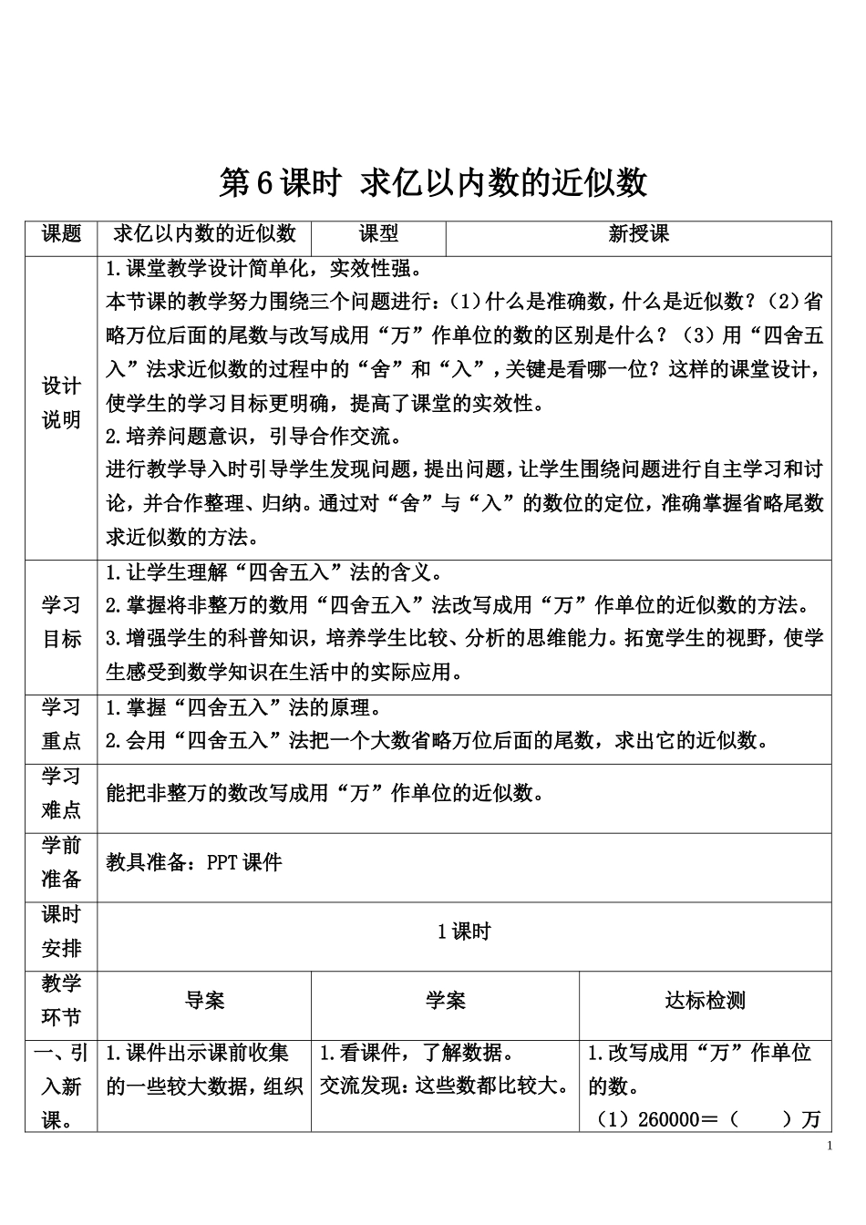 第6课时 求亿以内数的近似数.doc_第1页