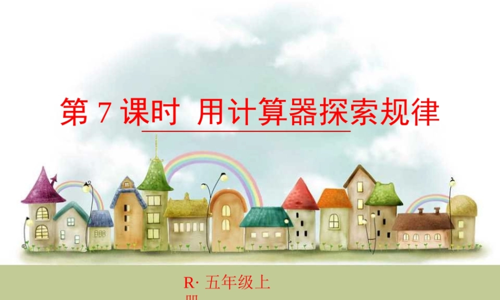 第7课时 用计算器探索规律.ppt