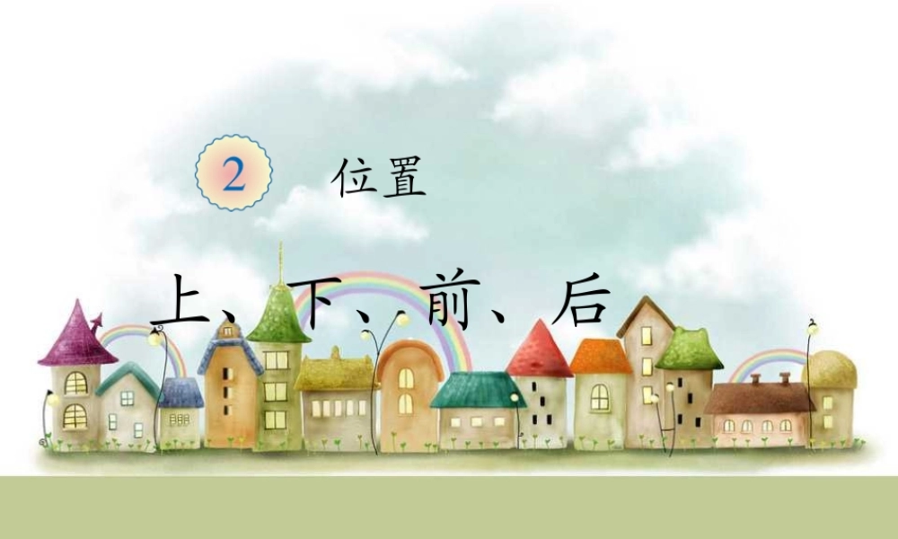 上、下、前、后.ppt