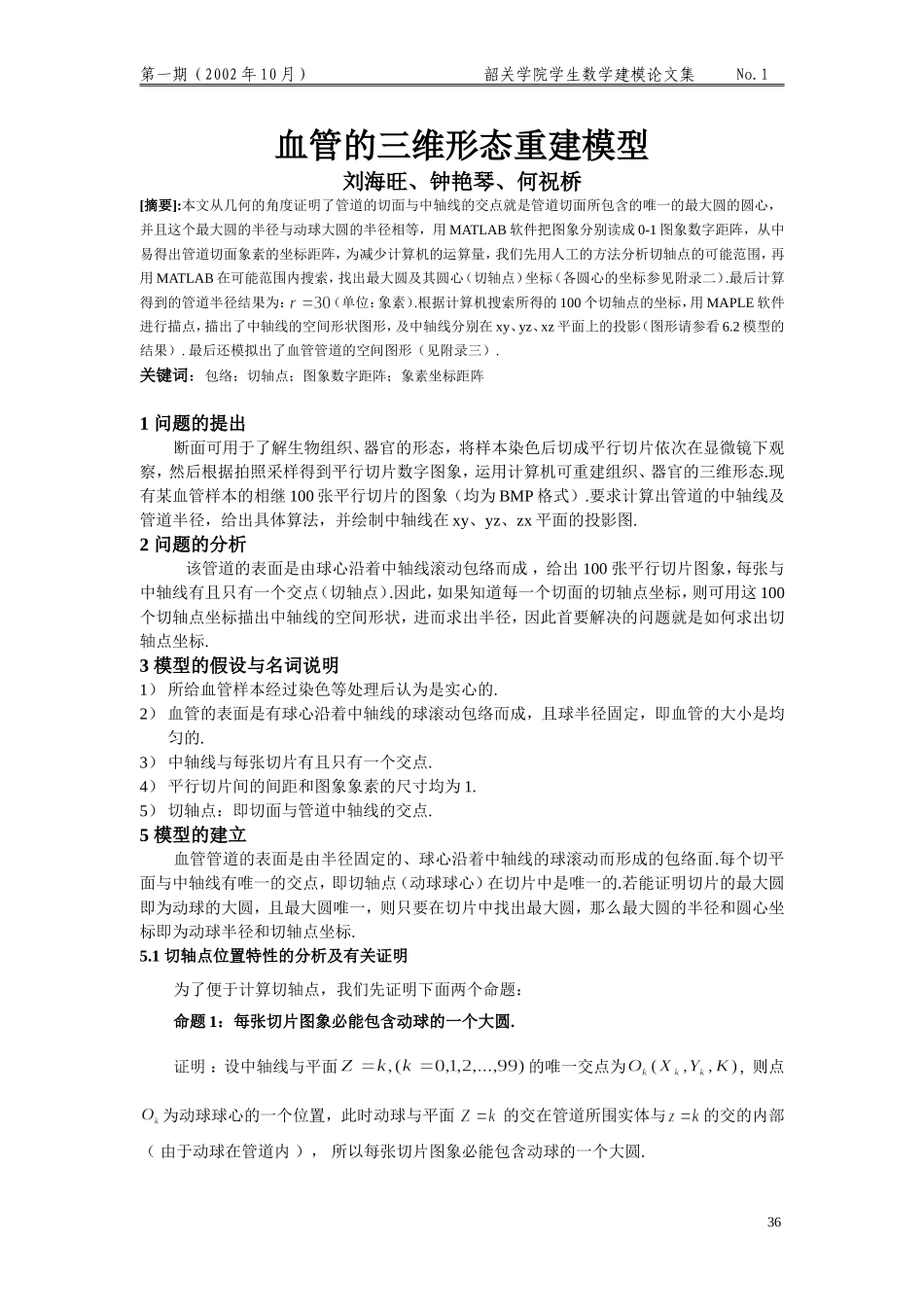 血管的三维形态重建模型.doc_第1页