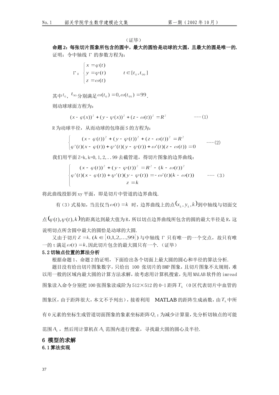 血管的三维形态重建模型.doc_第2页