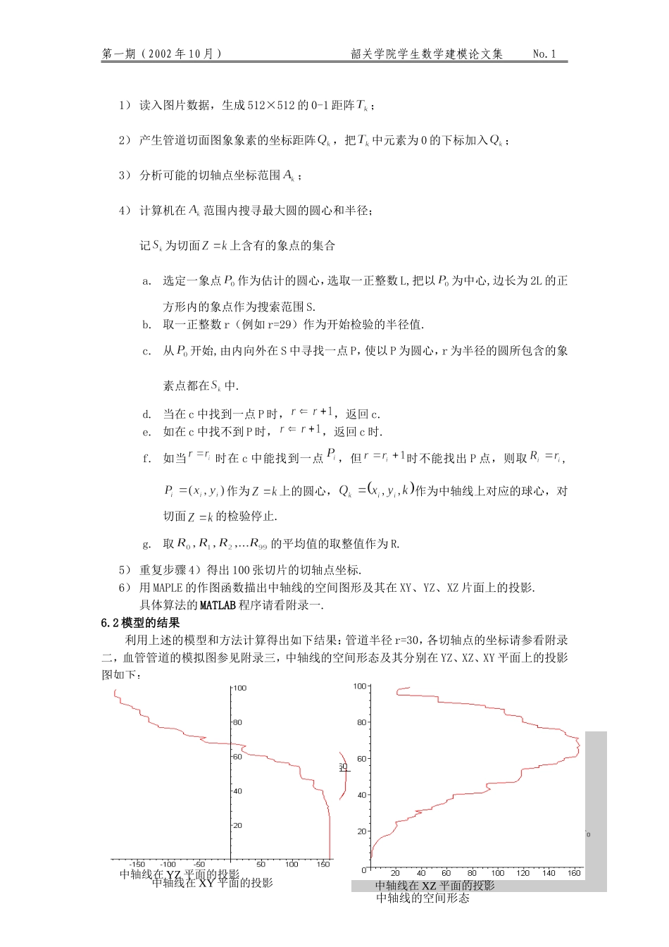 血管的三维形态重建模型.doc_第3页