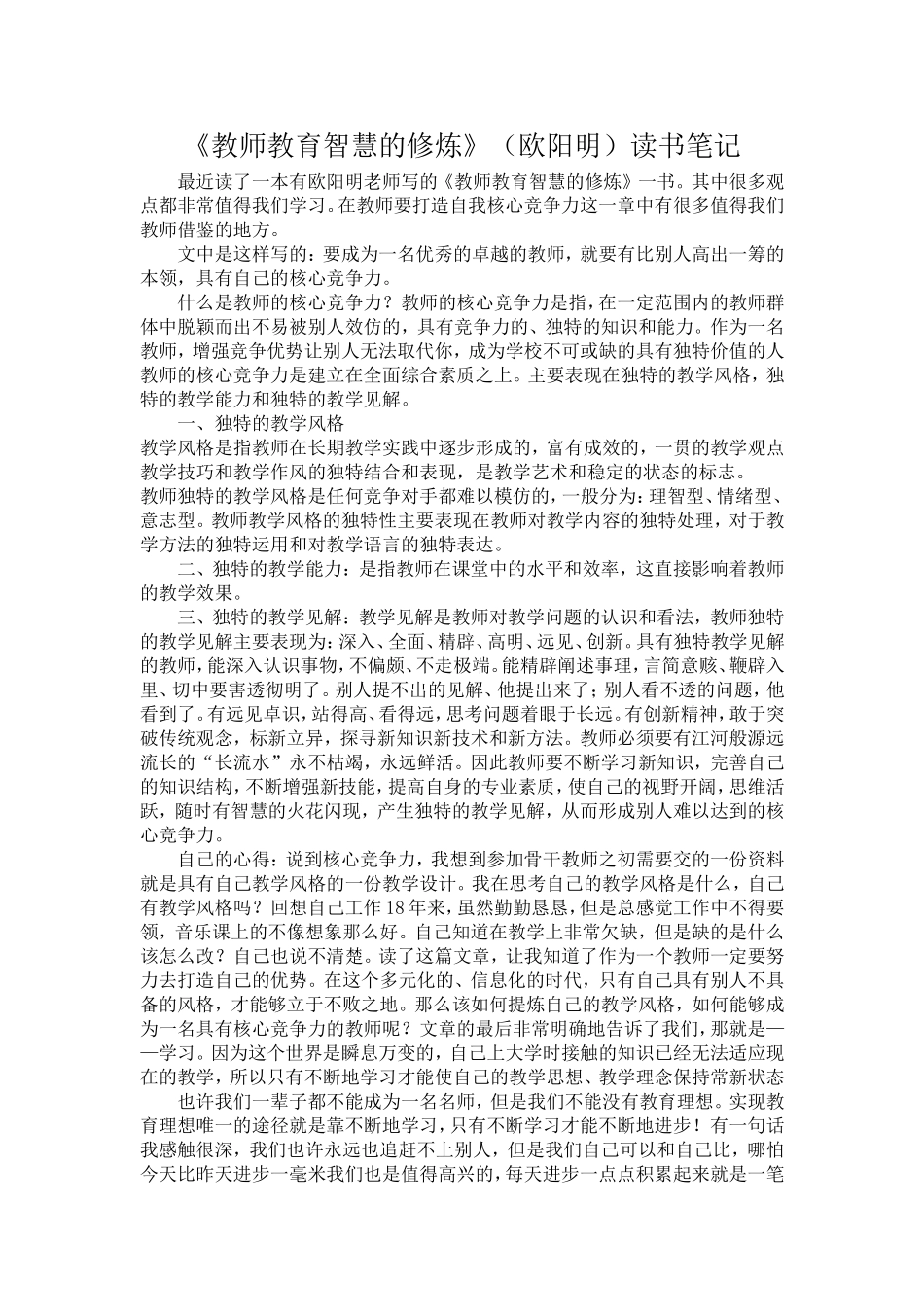 《教师教育智慧的修炼》（欧阳明）读书笔记.doc_第1页