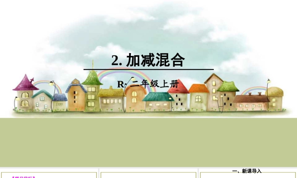 2.加减混合.ppt