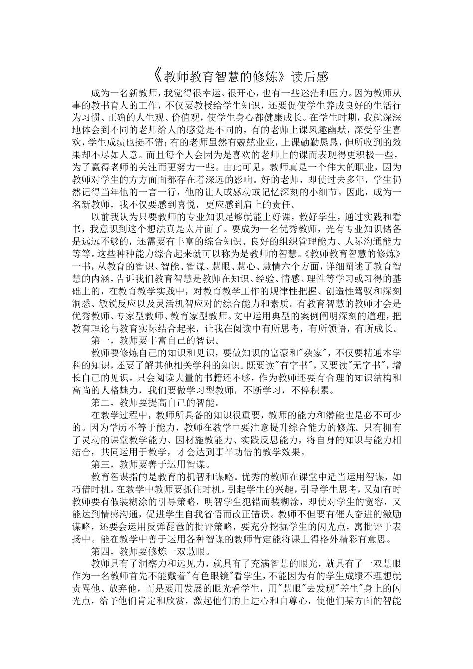 《教师教育智慧的修炼》读后感.doc_第1页