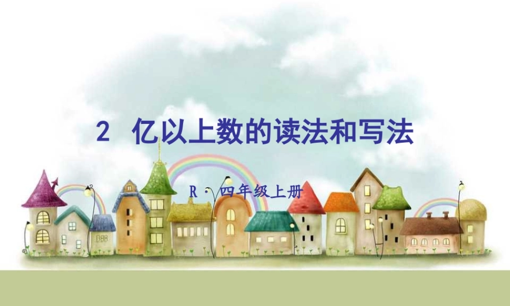 2 亿以上数的读法和写法.ppt