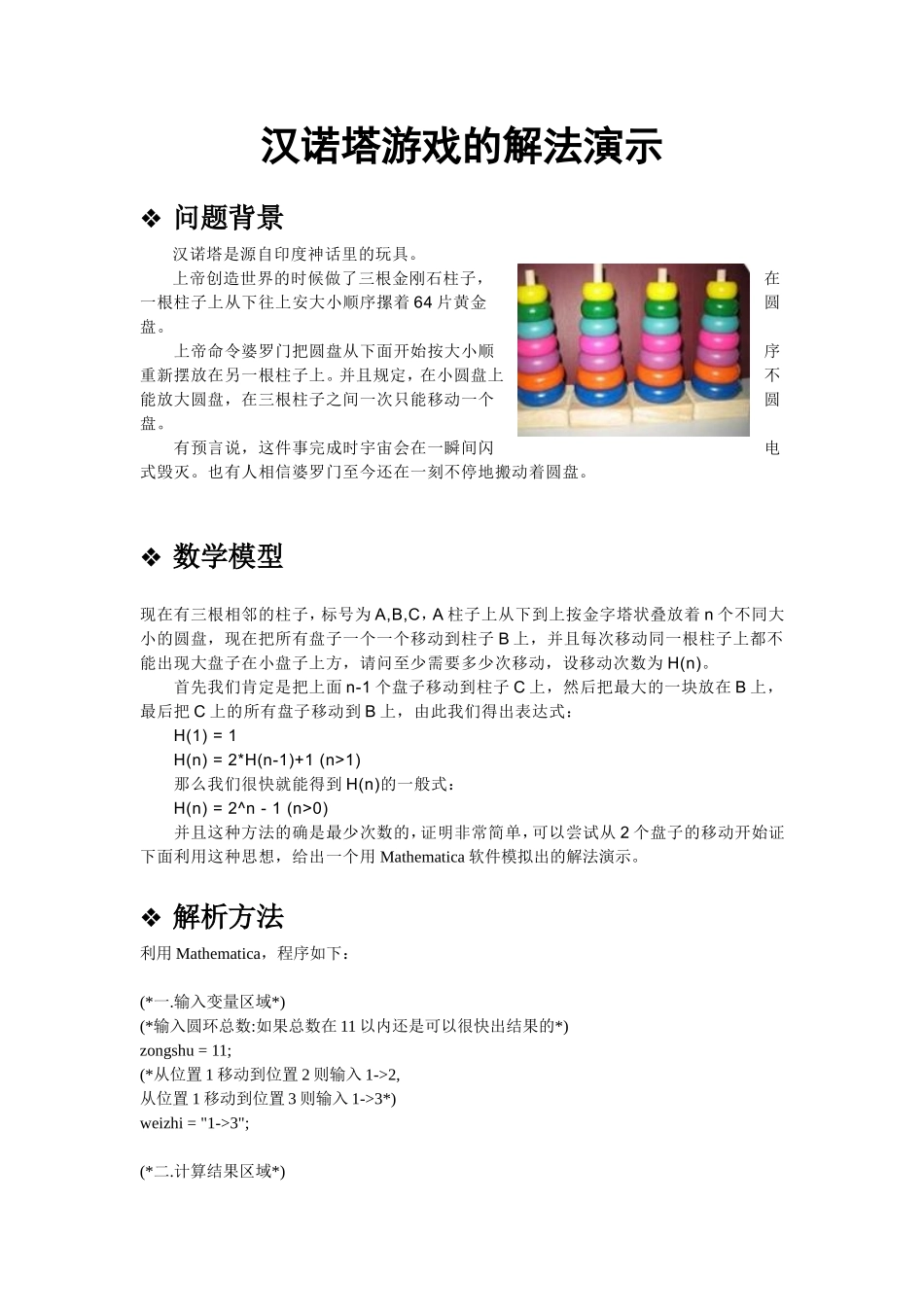 [数学建模]自选实验题二 汉诺塔游戏的解法演示.doc_第1页