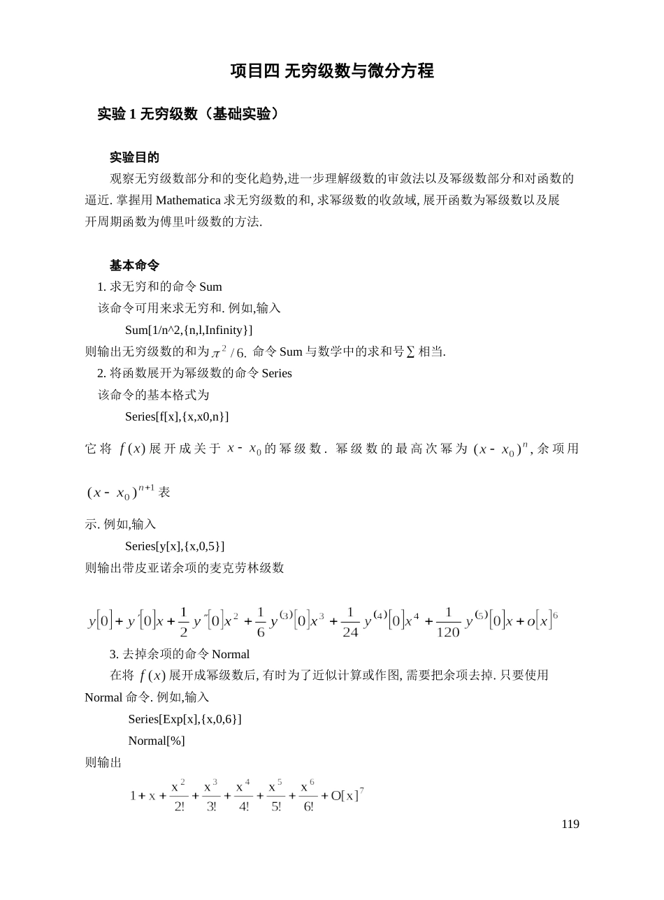 05项目四无穷级数与微分方程--光盘版.doc_第1页
