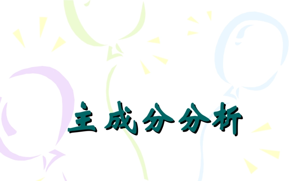 7[1].主成分分析2008-10修订.ppt