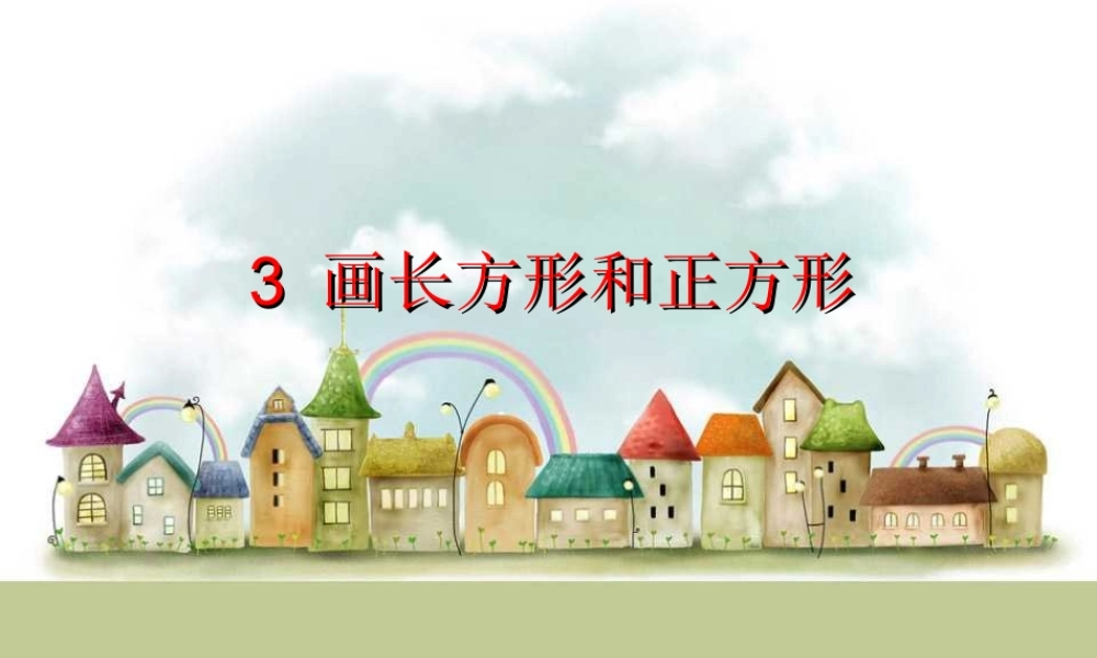 3 画长方形和正方形.ppt